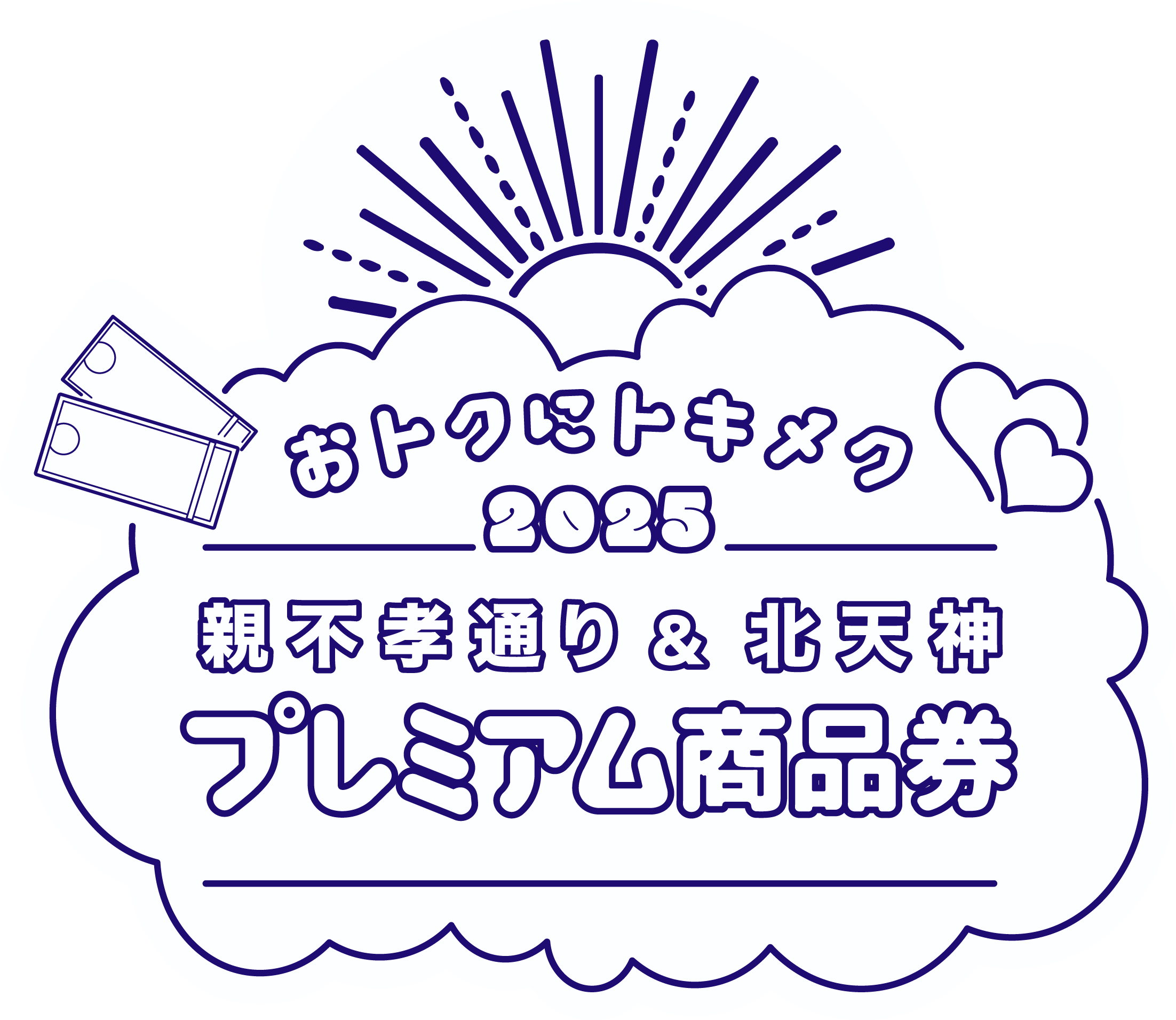 親不孝通り商店会＆北天神プレミアム商品券のロゴ