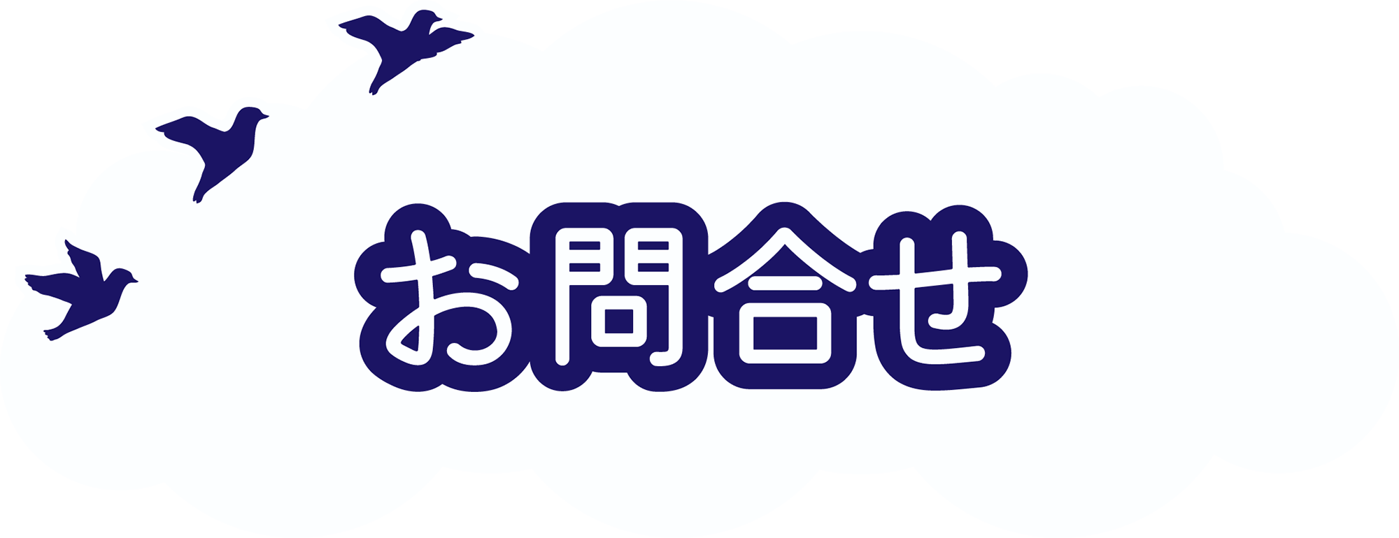 お問合せのイラスト