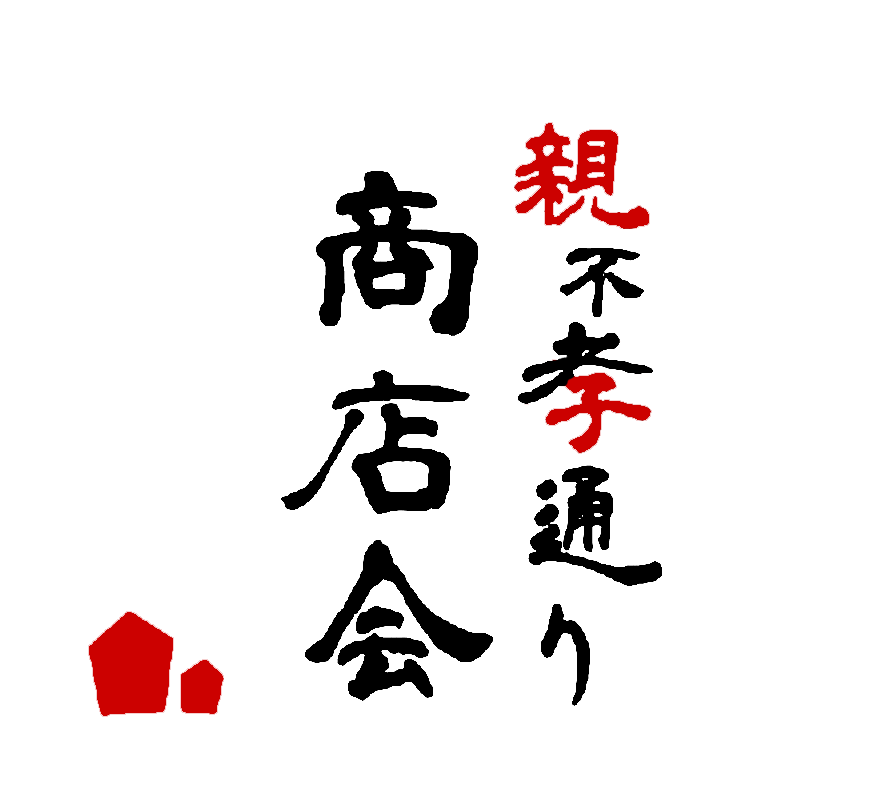 親不孝通り商店会の公式サイトのリンク