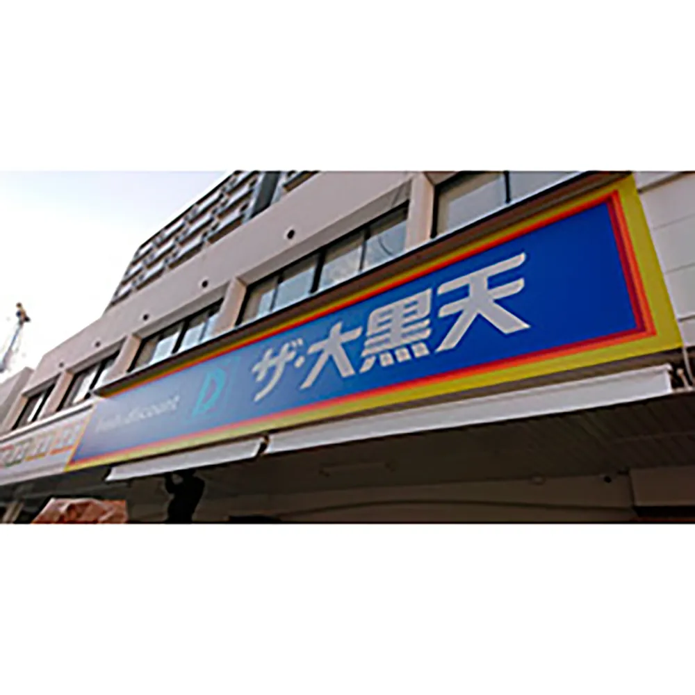 ザ・大黒天舞鶴店（旧マミーズ）の看板の写真