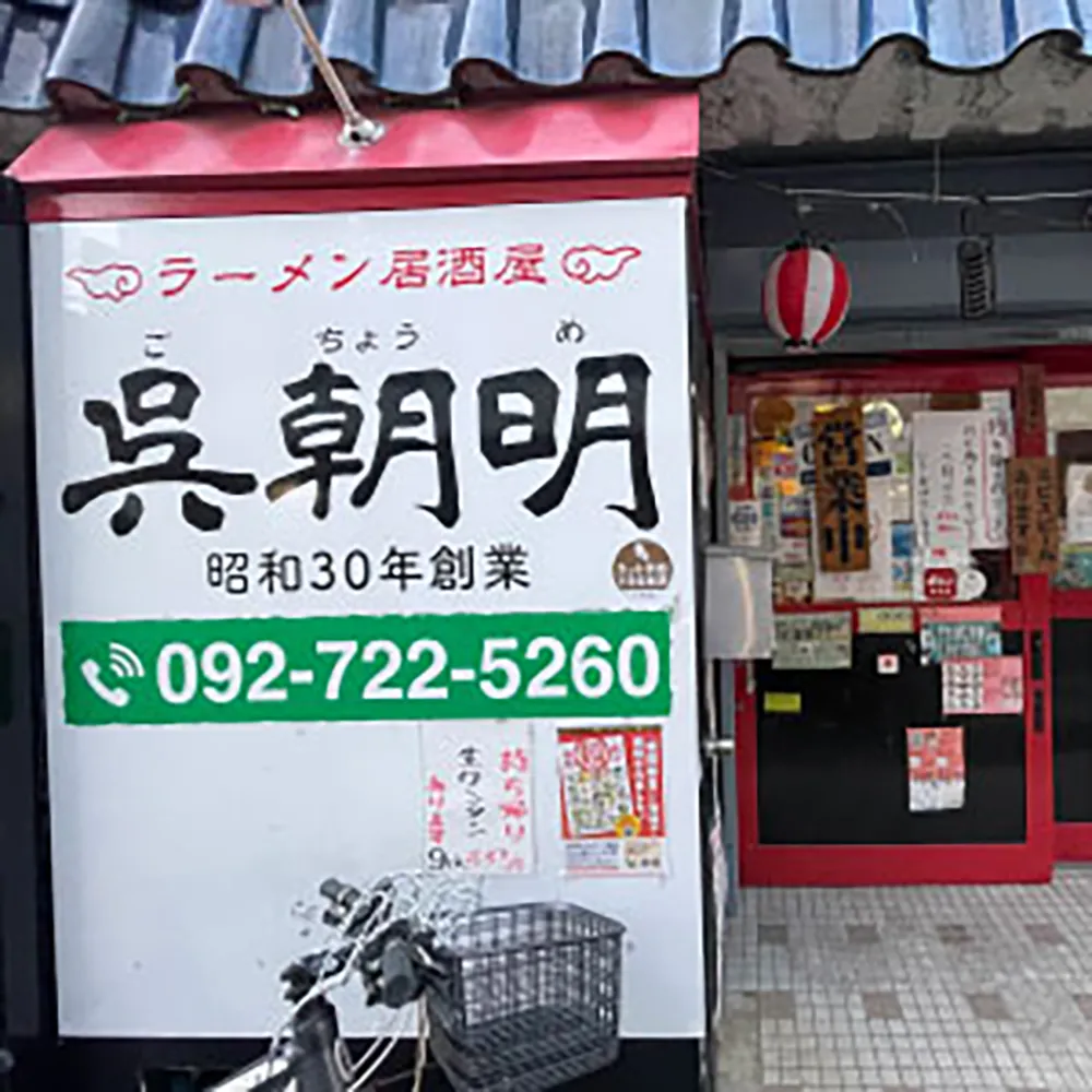 呉朝明の入口の写真