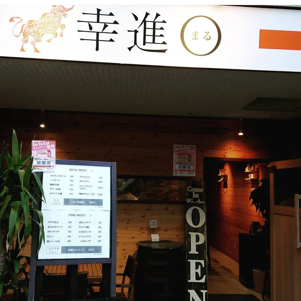 幸進まるの入口の写真