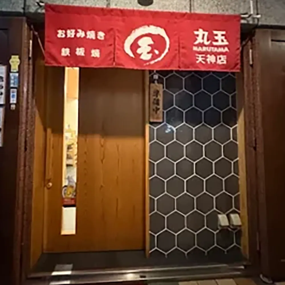 丸玉天神店の入口の写真