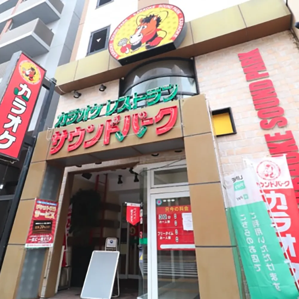 カラオケサウンドパークの入口の写真