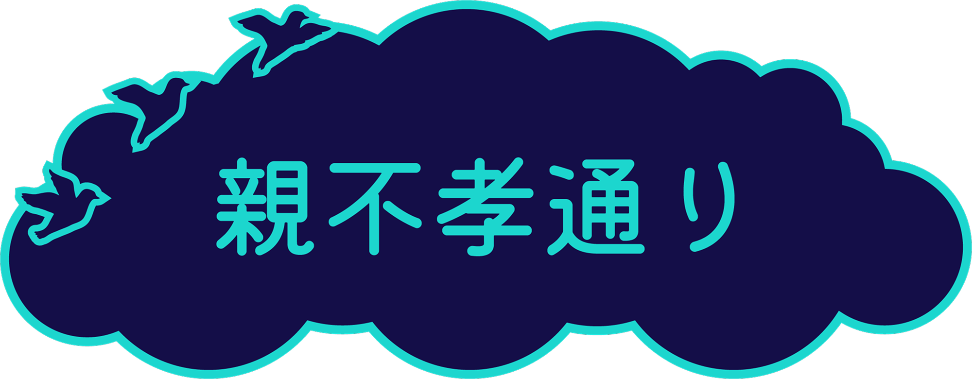 親不孝通りエリアのリンク