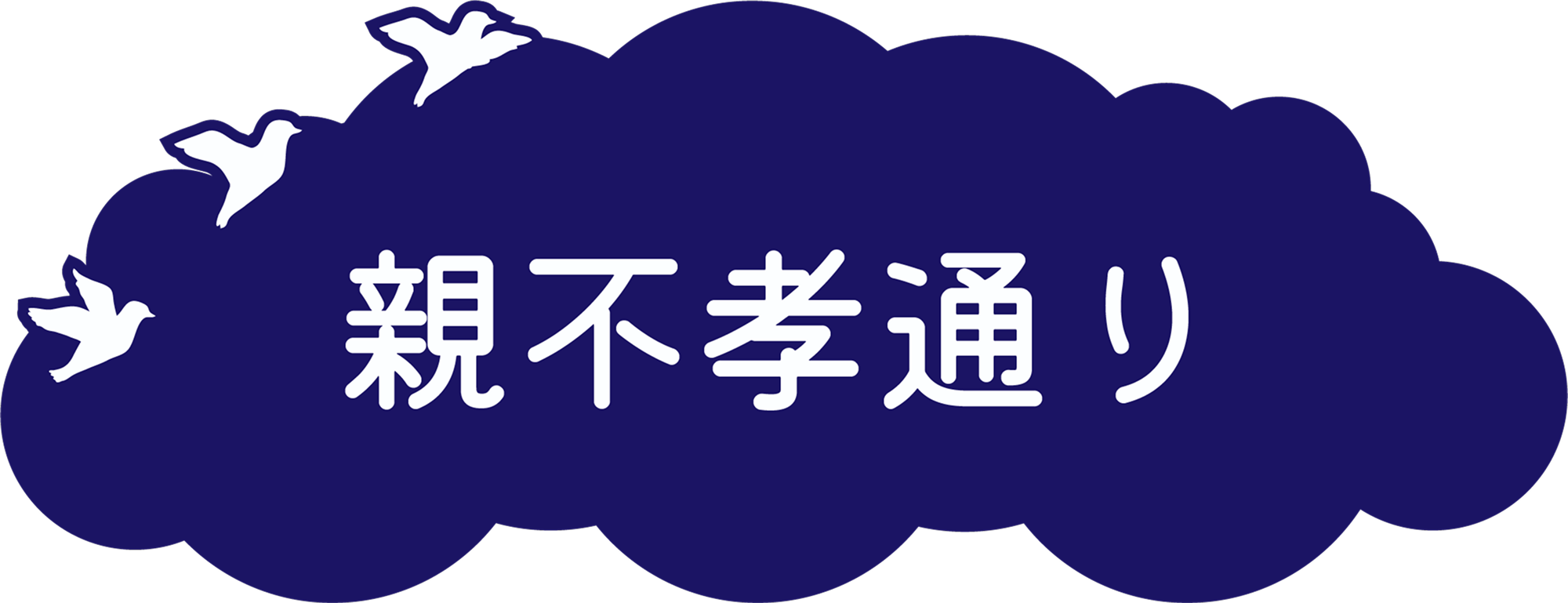 親不孝通りエリアのリンク