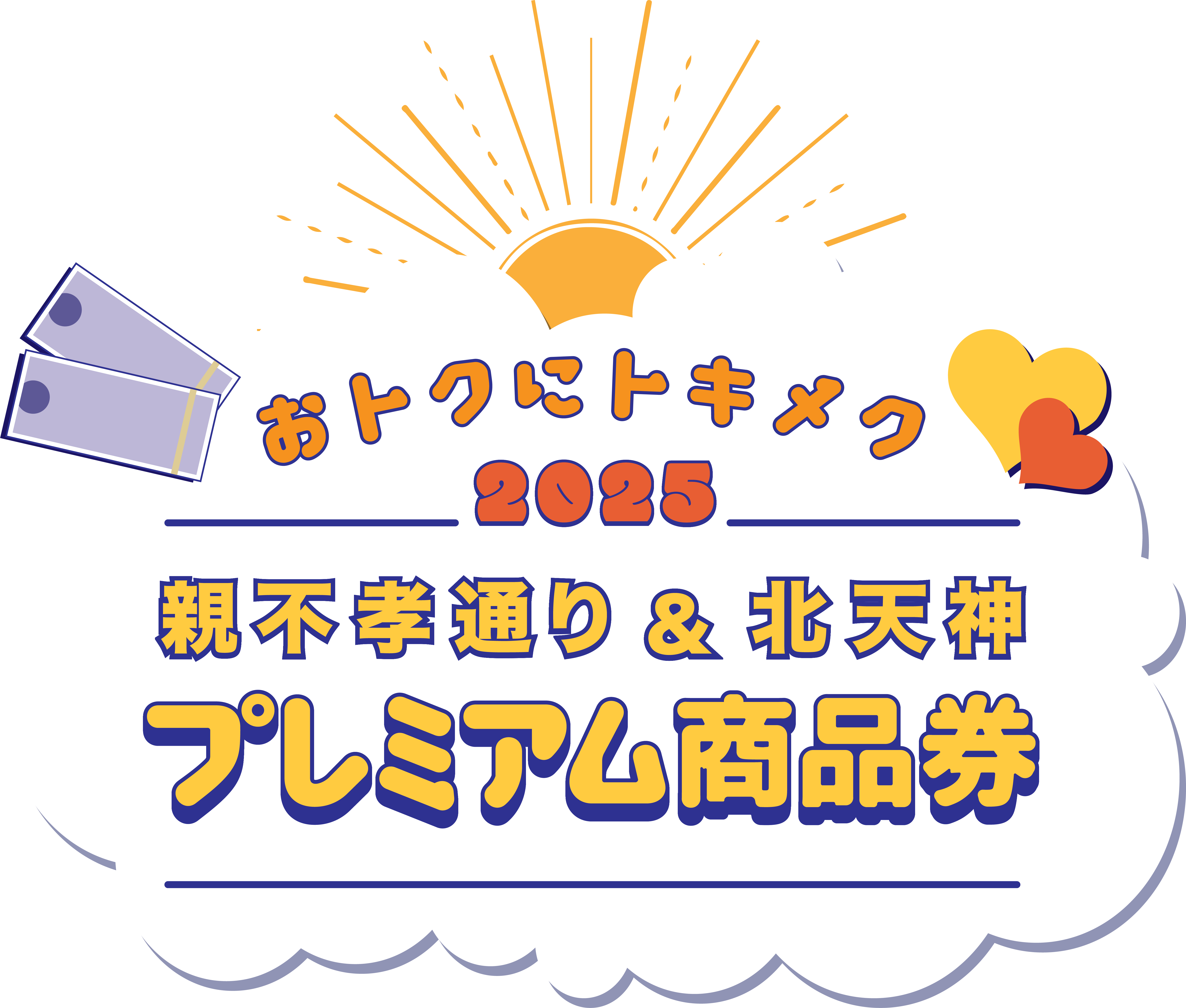 親不孝通り商店会＆北天神プレミアム商品券のロゴ