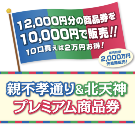 令和６年度プレミアム商品券　開催中！！