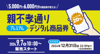 【注意喚起】親不孝通りプレミアムデジタル商品券　利用可能店舗について