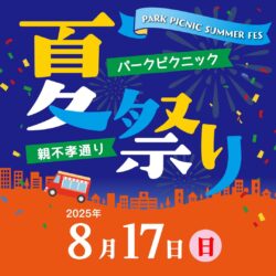 パークピクニック　夏祭り開催のお知らせ