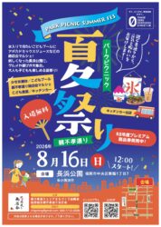 夏祭り2026開催！